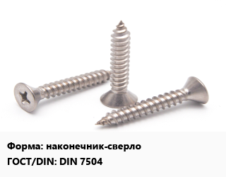 Саморез наконечник-сверло ГОСТ: DIN 7504, упаковка 3500 шт цена от 3362 Тг / кг, где купить, условия доставки в Актобе и Актюбинской области